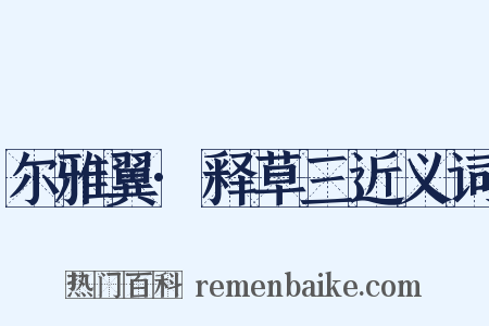 尔雅翼·释草三近义词是什么意思的图片